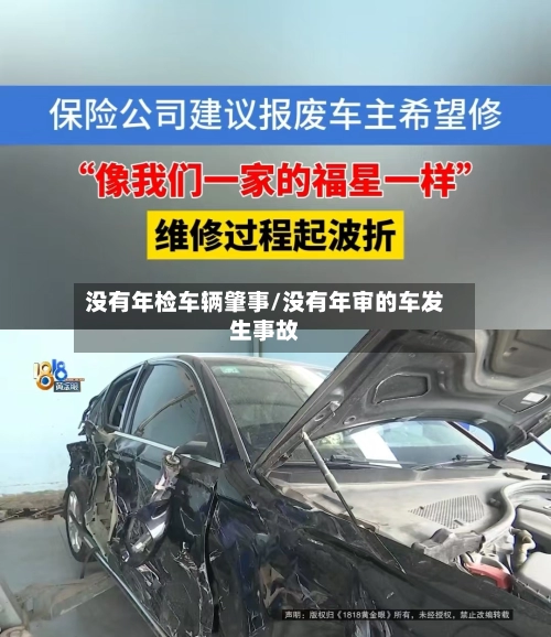 没有年检车辆肇事/没有年审的车发生事故