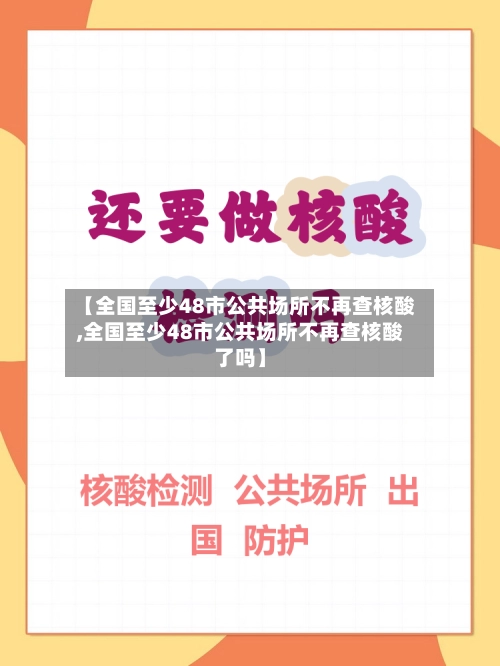 【全国至少48市公共场所不再查核酸,全国至少48市公共场所不再查核酸了吗】-第2张图片