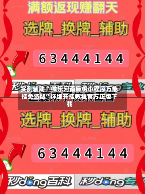 实测辅助“ 微乐河南麻将小程序万能挂免费版”详细开挂教程官方正版下载-第2张图片