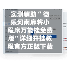 实测辅助“ 微乐河南麻将小程序万能挂免费版”详细开挂教程官方正版下载