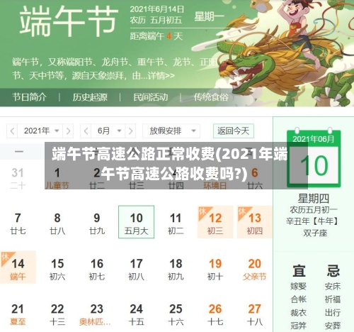 端午节高速公路正常收费(2021年端午节高速公路收费吗?)