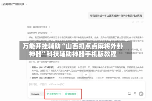 万能开挂辅助“山西扣点点麻将外卦神器”科技辅助神器手机版教程