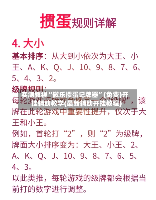 实测教程“微乐掼蛋记牌器”(免费)开挂辅助教学(最新辅助开挂教程)