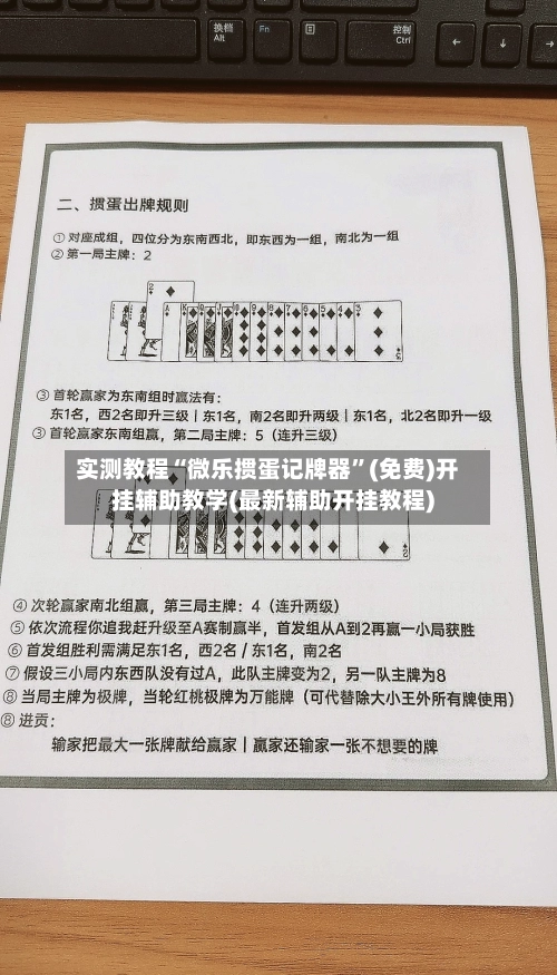 实测教程“微乐掼蛋记牌器”(免费)开挂辅助教学(最新辅助开挂教程)-第3张图片