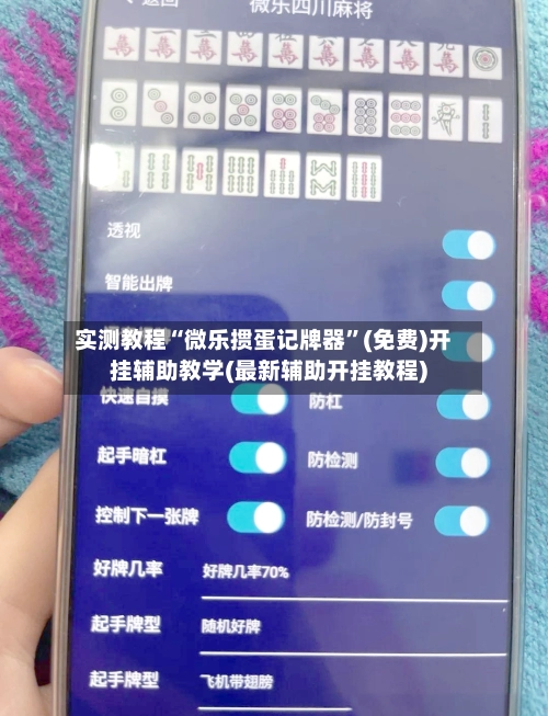 实测教程“微乐掼蛋记牌器	”(免费)开挂辅助教学(最新辅助开挂教程)-第2张图片