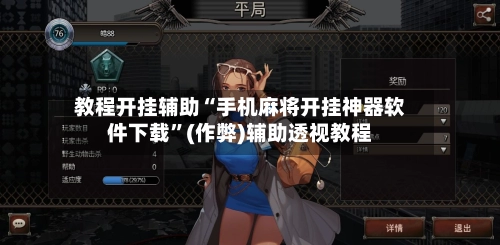 教程开挂辅助“手机麻将开挂神器软件下载”(作弊)辅助透视教程