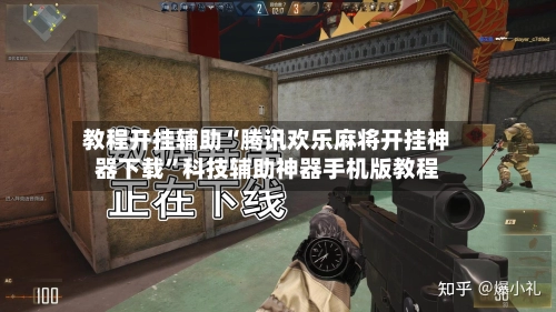 教程开挂辅助“腾讯欢乐麻将开挂神器下载”科技辅助神器手机版教程
