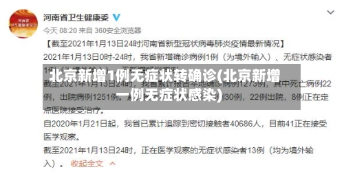北京新增1例无症状转确诊(北京新增一例无症状感染)-第3张图片