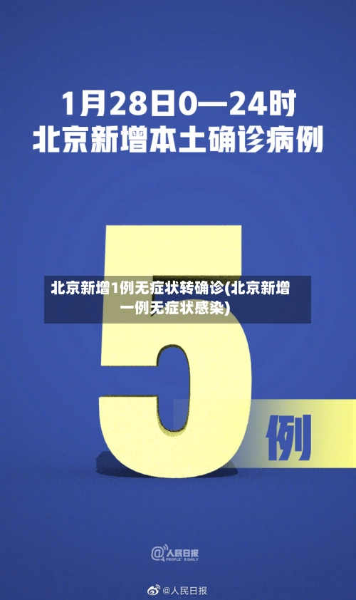 北京新增1例无症状转确诊(北京新增一例无症状感染)-第2张图片