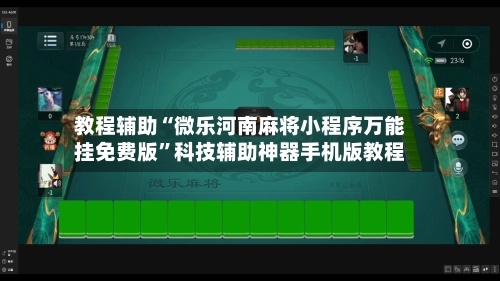 教程辅助“微乐河南麻将小程序万能挂免费版”科技辅助神器手机版教程
