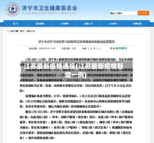 江苏最新疫情通报(江苏最新疫情新增一例)