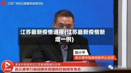 江苏最新疫情通报(江苏最新疫情新增一例)-第2张图片