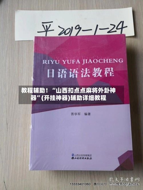 教程辅助！“山西扣点点麻将外卦神器”(开挂神器)辅助详细教程-第2张图片