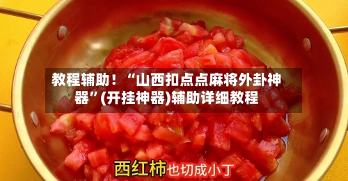 教程辅助！“山西扣点点麻将外卦神器”(开挂神器)辅助详细教程