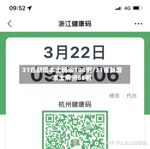 31省新增本土确诊108例/31省新增本土病例85例-第2张图片