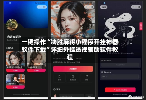 一键操作“决胜麻将小程序开挂神器软件下载”详细外挂透视辅助软件教程