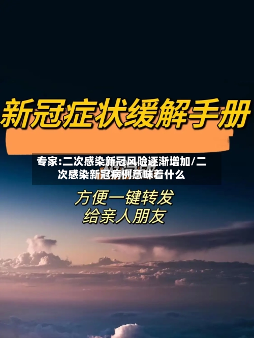 专家:二次感染新冠风险逐渐增加/二次感染新冠病例意味着什么