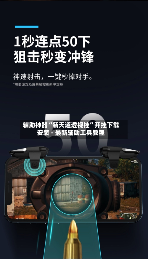 辅助神器“新天道透视挂”开挂下载安装 - 最新辅助工具教程