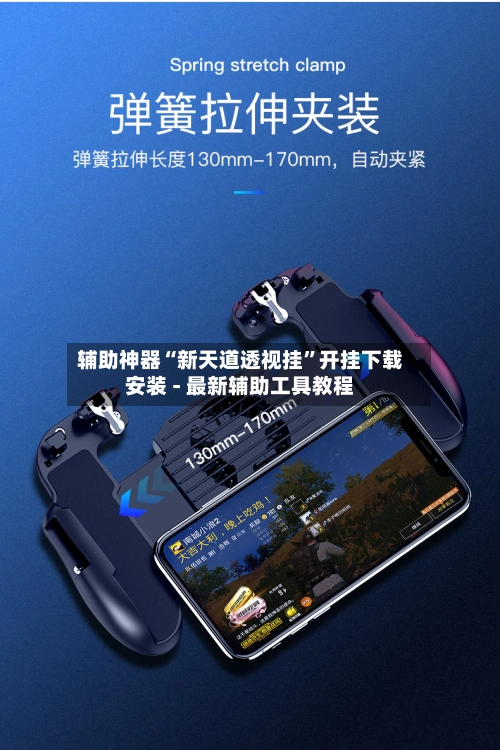 辅助神器“新天道透视挂”开挂下载安装 - 最新辅助工具教程-第2张图片