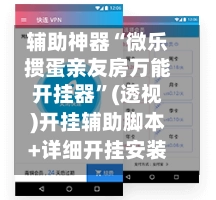 辅助神器“微乐掼蛋亲友房万能开挂器”(透视)开挂辅助脚本+详细开挂安装教程