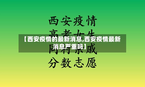 【西安疫情的最新消息,西安疫情最新消息严重吗】-第3张图片