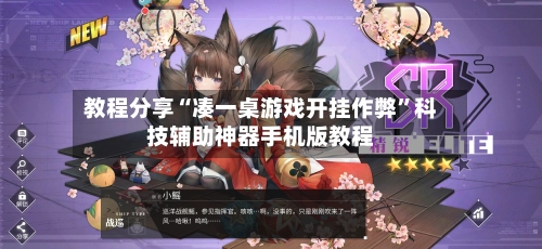 教程分享“凑一桌游戏开挂作弊”科技辅助神器手机版教程