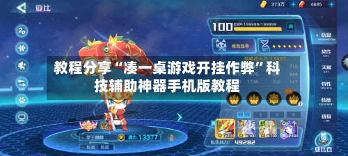 教程分享“凑一桌游戏开挂作弊”科技辅助神器手机版教程-第2张图片