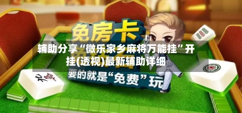 辅助分享“微乐家乡麻将万能挂”开挂(透视)最新辅助详细