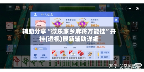 辅助分享“微乐家乡麻将万能挂	”开挂(透视)最新辅助详细-第2张图片