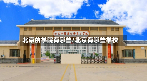 北京的学院有哪些/北京有哪些学校