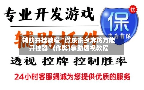 辅助开挂教程“微乐家乡麻将万能开挂器”(作弊)辅助透视教程