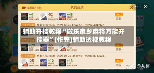 辅助开挂教程“微乐家乡麻将万能开挂器	”(作弊)辅助透视教程-第2张图片