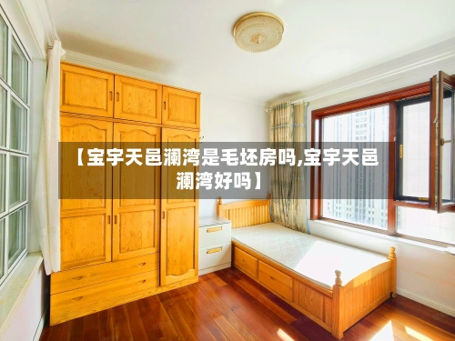 【宝宇天邑澜湾是毛坯房吗,宝宇天邑澜湾好吗】