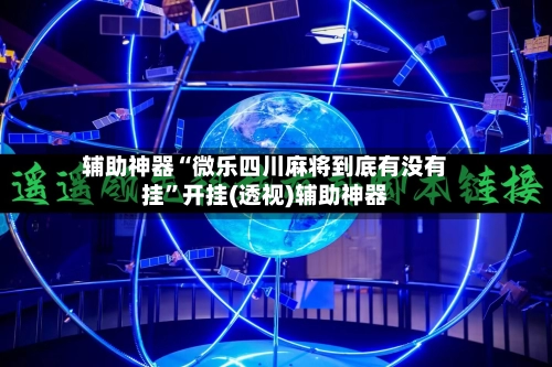 辅助神器“微乐四川麻将到底有没有挂	”开挂(透视)辅助神器-第3张图片