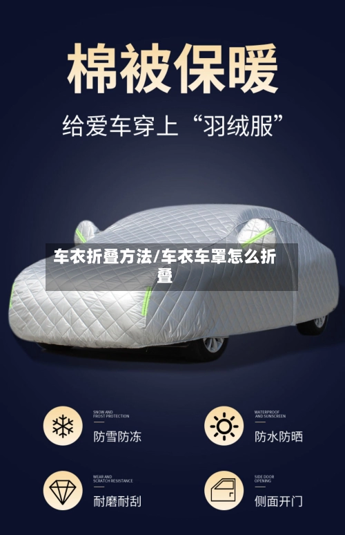 车衣折叠方法/车衣车罩怎么折叠-第3张图片