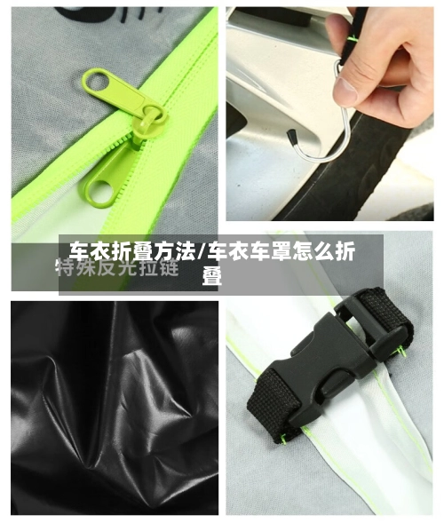 车衣折叠方法/车衣车罩怎么折叠