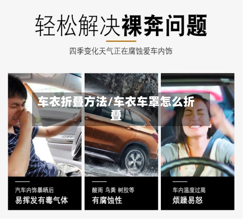 车衣折叠方法/车衣车罩怎么折叠-第2张图片