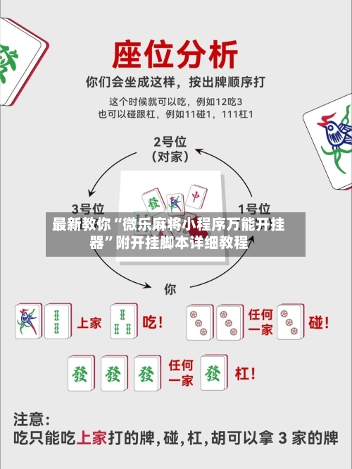 最新教你“微乐麻将小程序万能开挂器”附开挂脚本详细教程