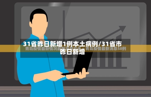 31省昨日新增1例本土病例/31省市昨日新增