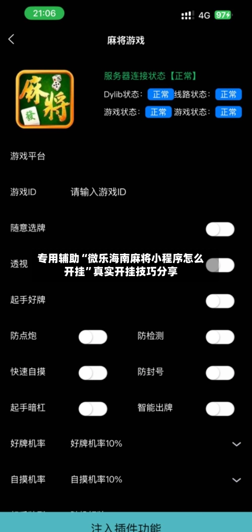 专用辅助“微乐海南麻将小程序怎么开挂”真实开挂技巧分享