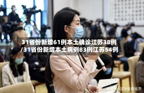 31省份新增61例本土确诊江苏38例/31省份新增本土病例83例江苏54例