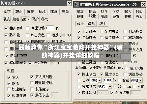 最新教你“浙江宝宝游戏开挂神器	”(辅助神器)开挂详细教程-第2张图片