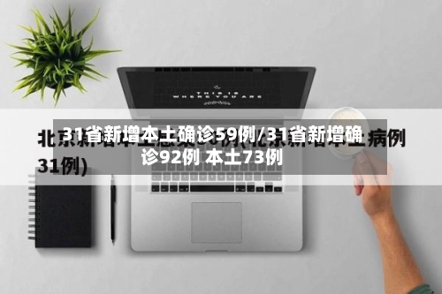 31省新增本土确诊59例/31省新增确诊92例 本土73例