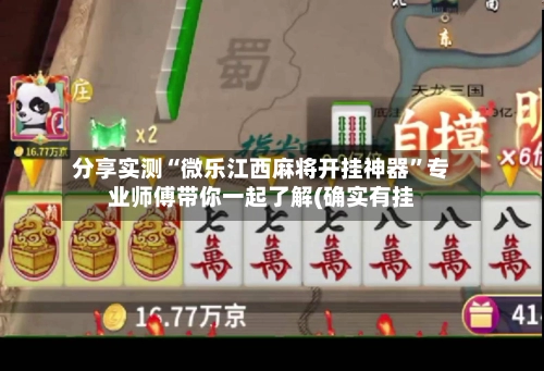 分享实测“微乐江西麻将开挂神器”专业师傅带你一起了解(确实有挂