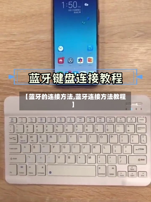 【蓝牙的连接方法,蓝牙连接方法教程】