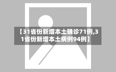 【31省份新增本土确诊71例,31省份新增本土病例94例】-第2张图片