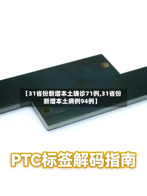 【31省份新增本土确诊71例,31省份新增本土病例94例】
