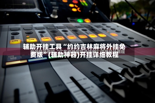辅助开挂工具“约约吉林麻将外挂免费版	”(辅助神器)开挂详细教程-第3张图片