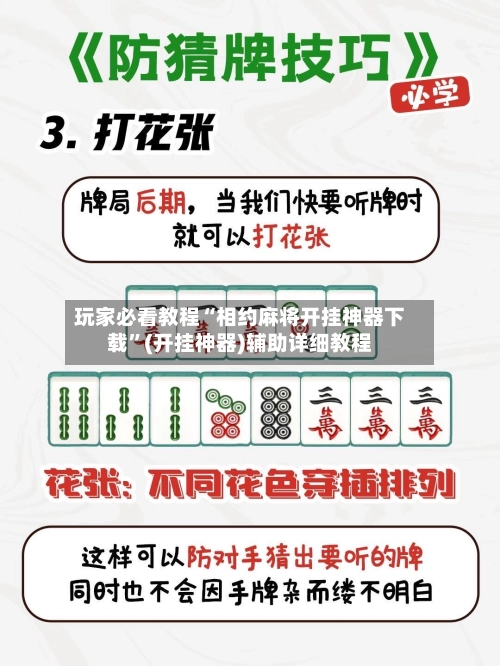 玩家必看教程“相约麻将开挂神器下载”(开挂神器)辅助详细教程-第3张图片