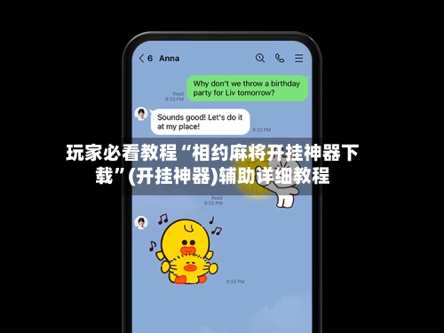 玩家必看教程“相约麻将开挂神器下载”(开挂神器)辅助详细教程